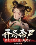 开局帝尸,被七个美女徒儿曝光了