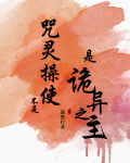不是咒灵操使是诡异之主免费阅读小说