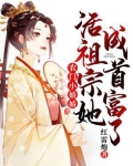农门小娇娇:活祖宗她成首富了!全文