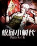极品小村民