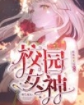 重生成为女神系统