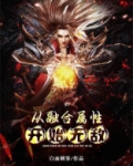 从融合属性开始无敌