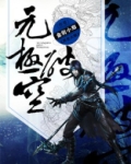元极破空