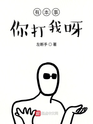 别人说有本事你打我啊