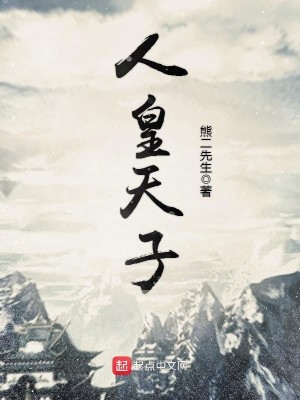 人皇天子笔趣阁