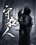 守夜人的小政府阶段政府的职能主要是什么