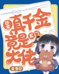 团宠真千金竟是玄门大佬