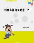 创世鼻祖的发明家（2）
