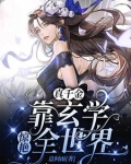穿成豪门弃女，她靠玄学封神