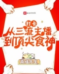打卡：从三流主播到顶尖食神