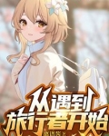 原神旅行者第一次遇到钟离在哪