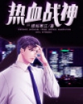 热血战神传 戴家五少