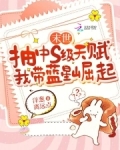 末世抽中s级天赋，我带蓝星崛起