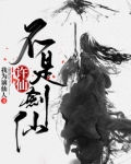 许仙不是剑仙
