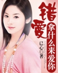 错爱错爱是什么歌