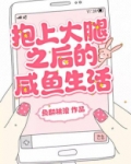 抱上大腿我作天作地