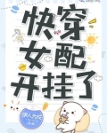 快穿女配开挂了完整版