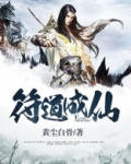 符道成仙完整版