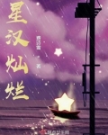 星汉灿烂