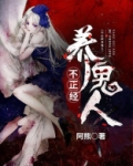 不正经养鬼人