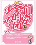 少爷们的小团宠番茄