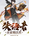 失语者在霍格沃茨免费阅读