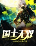 国士无双之强者归来