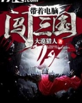 带着电脑闯三国完结全本