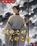 破晓之明:天命之烬