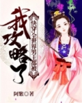 快穿全世界都在攻略我