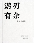 游刃有余的游
