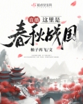 局在春秋战国直播历史