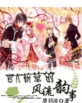 四大校草的独有宝贝四