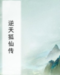 狐仙传1938
