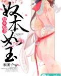 奴本如玉