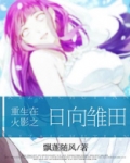 重生在火影之日向雏田