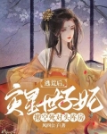 逃荒后,灾星世子妃搬空死对头库房下载