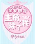 综英美 全家都是主角,除了我