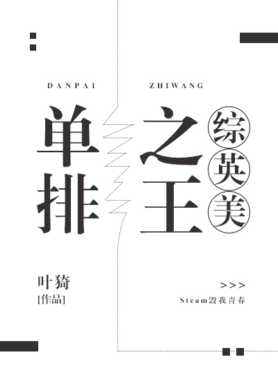 单排之王[综英美]