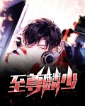 都是至尊狂少