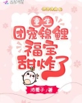 重生团宠锦鲤福宝甜炸了年代文小说