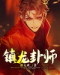 镇龙卦师 郭无欢_