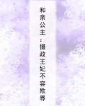 假和亲公主,真摄政王妃免费阅读