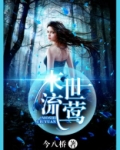 末世流莺男主的身份
