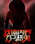 我体内有只鬼类