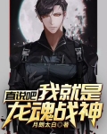 直说吧，我就是龙魂战神