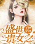盛世贵女之王牌学神百度云