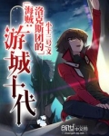 海贼：洛克斯团的游城十代