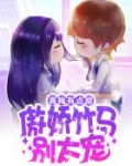 青梅有点甜：傲娇竹马别太宠