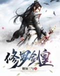 修罗剑尊